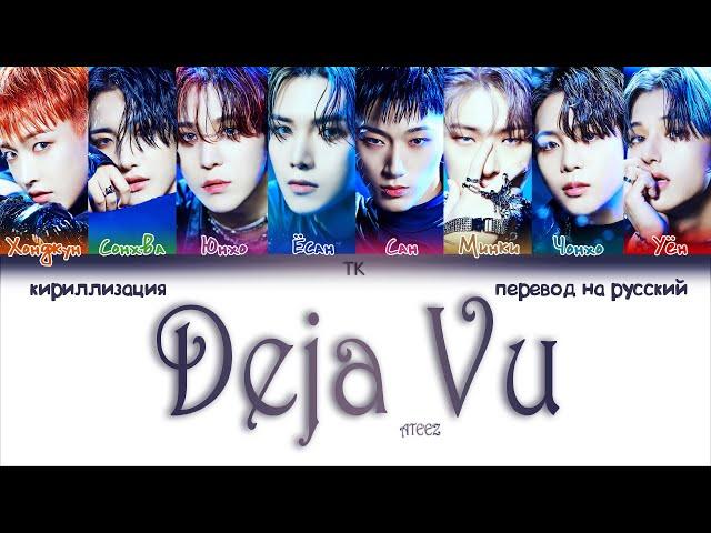 ATEEZ – Deja Vu [ПЕРЕВОД НА РУССКИЙ/КИРИЛЛИЗАЦИЯ Color Coded Lyrics]