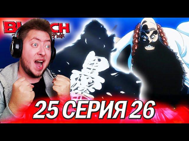 ИЧИБЕЙ ПРОТИВ ЯХВЕ!!! / БЛИЧ ТКВ 2 СЕЗОН 25, 26 СЕРИЯ РЕАКЦИЯ НА АНИМЕ