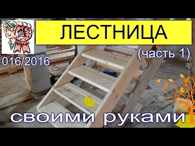 Лестница своими руками (ЧАСТЬ 1) СТРОИМ ДЛЯ СЕБЯ