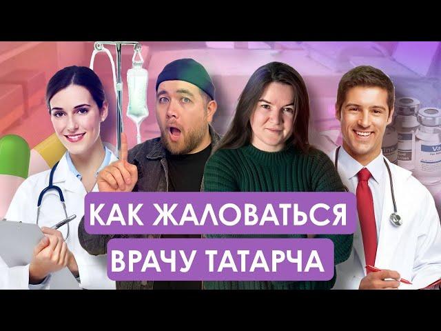 Как жаловаться врачу татарча | Әйдә Подкаст. Учим татарский (25)