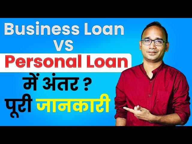 BUSSINES LOAN और PERSONAL LOAN मे क्या अंतर होता है l बिजनेस लोन और पर्सनल लोन में क्या अंतर होता है