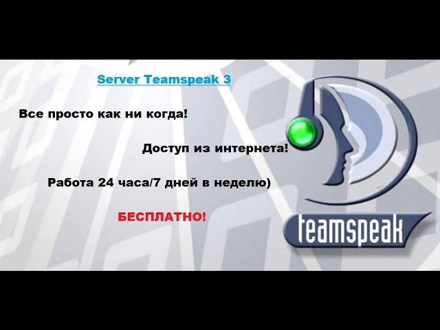 Teamspeak 3 server свой сервер с подключение из сети интернет!