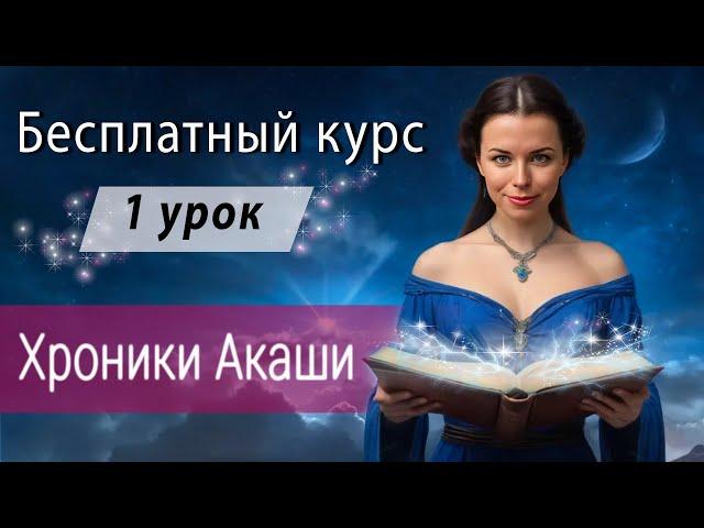 Бесплатный курс "Как самому научиться читать Хроники Акаши" 1 урок - Трудности новичков, ограничения