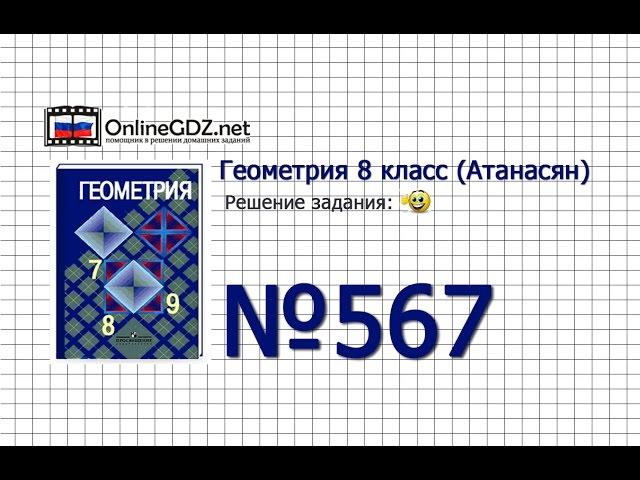 Задание № 567 — Геометрия 8 класс (Атанасян)