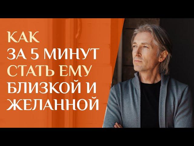 Как стать желанной за 5 минут знакомства с Мужчиной. Рабочая методика!