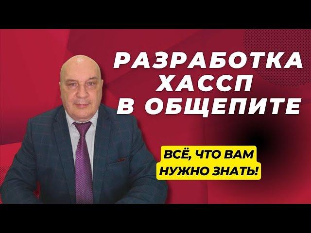 Разработка ХАССП в общественном питании!