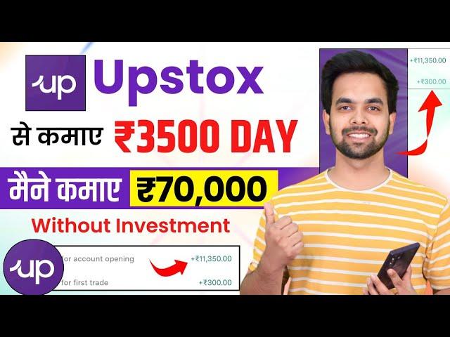 Upstox Se Paise Kaise Kamaye | Upstox Refer And Earn | How To Earn Money From Upstox | Upstox