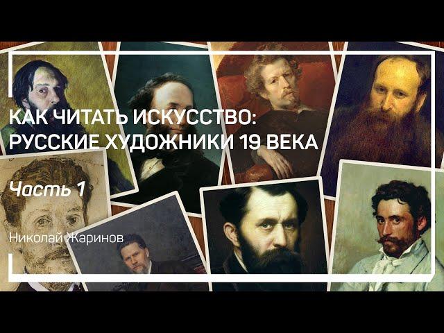 Академизм и Карл Брюллов. Как читать искусство: русские художники 19 века. Николай Жаринов