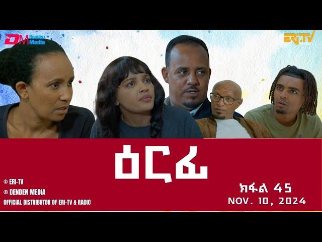 ዕርፊ - ተኸታታሊት ፊልም - ክፋል 45 | Eritrean Drama - Erfi (Part 45) - November 10,  2024 - ERi-TV