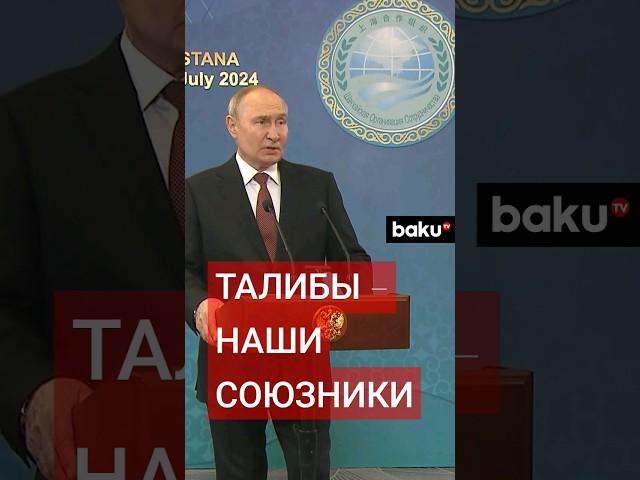 Путин о сотрудничестве с талибами в области борьбы с терроризмом