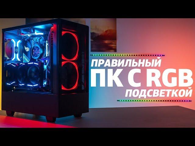 Правильный ПК с RGB-подсветкой — советы по сборке игрового компьютера