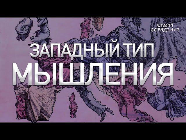 Западный тип мышления #западный_тип_мышления #гарат #школаcорадение