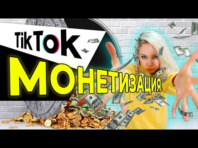 МОНЕТИЗАЦИЯ ТИК ТОК 2021 // КАК ЗАРАБАТЫВАТЬ В ТИК ТОК? // ЗАРАБОТАТЬ В ТИК ТОК 2021