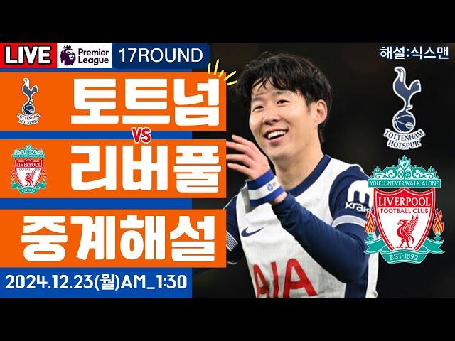 토트넘 리버풀 손흥민 라이브 축구중계(프리미어리그 17R 해설)