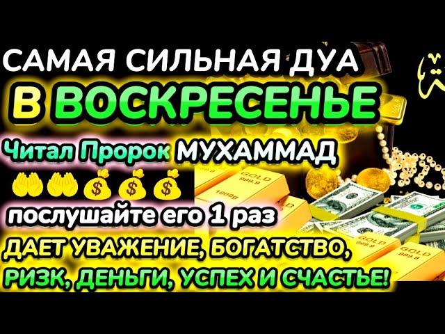 Дуа утром в воскресенье на Удачу. Читал Пророк  МУХАММАДﷺ,деньги всегда будут приходить к вам