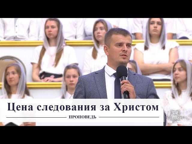 Цена следования за Христом / Проповедь