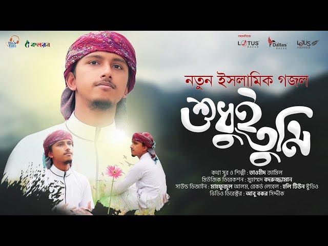 নতুন ইসলামিক গজল । Shudhui Tumi । Tawhid Jamil । Islamic Song 2020