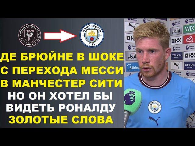 ДЕ БРЮЙНЕ В ШОКЕ С ПЕРЕХОДА МЕССИ В МАН СИТИ НО ХОТЕЛ БЫ РОНАЛДУ. ВАН ДЕЙК В РЕАЛ? ХОЛАНД ВИНИТ СЕБЯ