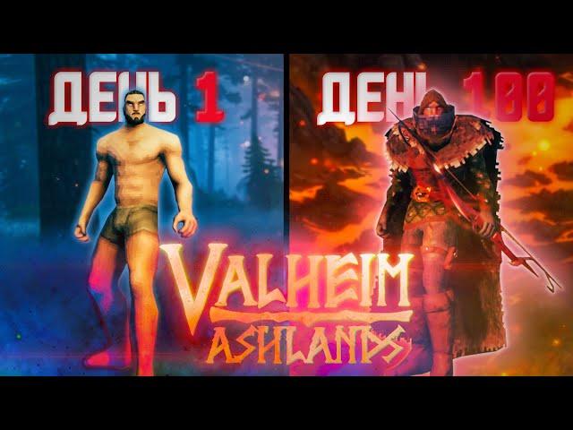 100 Дней Выживания в Valheim Пепельные Земли