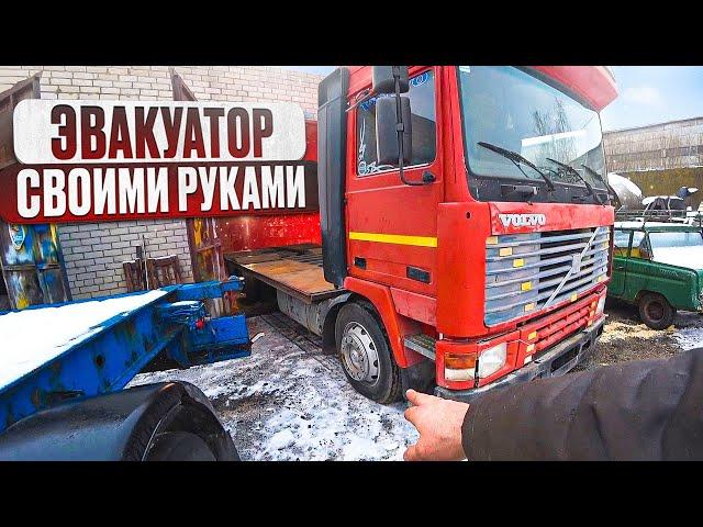 Я строю эвакуатор трал площадку на шасси старой VOLVO F12!!!