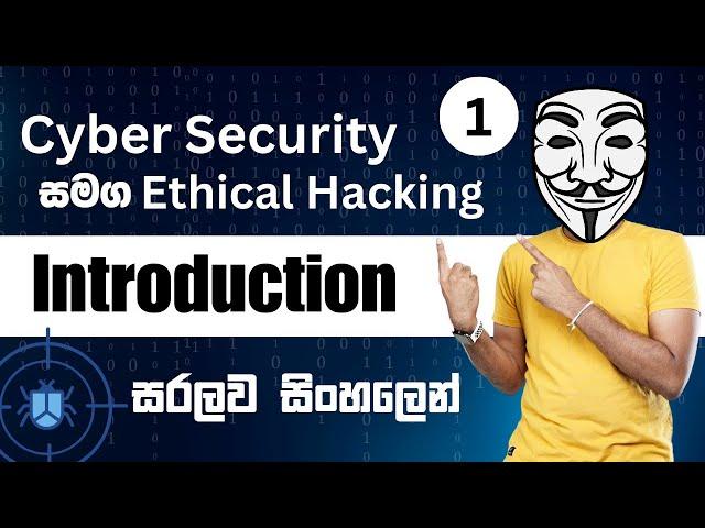 Introduction to Cyber Security with Ethical Hacking | සරලව සිංහලෙන්