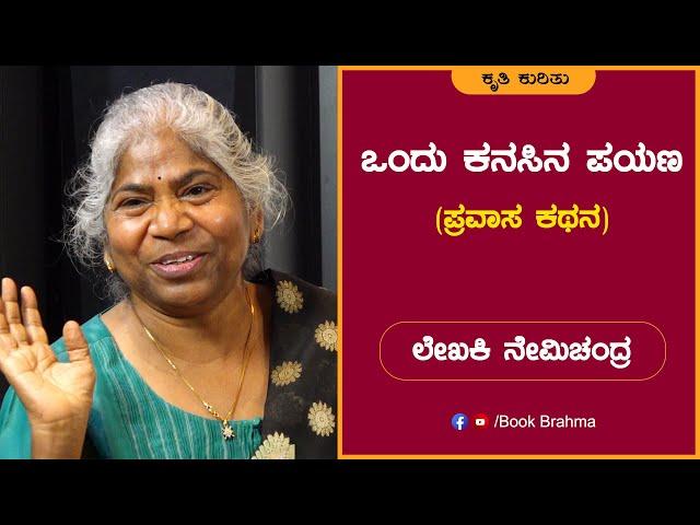 Nemichandra | Video | Ondu Kanasina Payana | Book | Speech | Author | Book Brahma