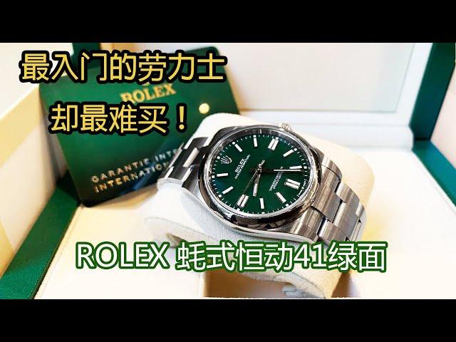 越入门款越难买！Rolex劳力士蚝式恒动41绿盘｜Rolex Oyster Perpetual ｜需有其表