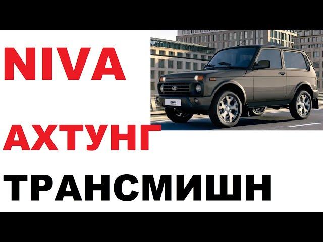 Niva удивление. Трансмиссионное масло в новой "Ниве"