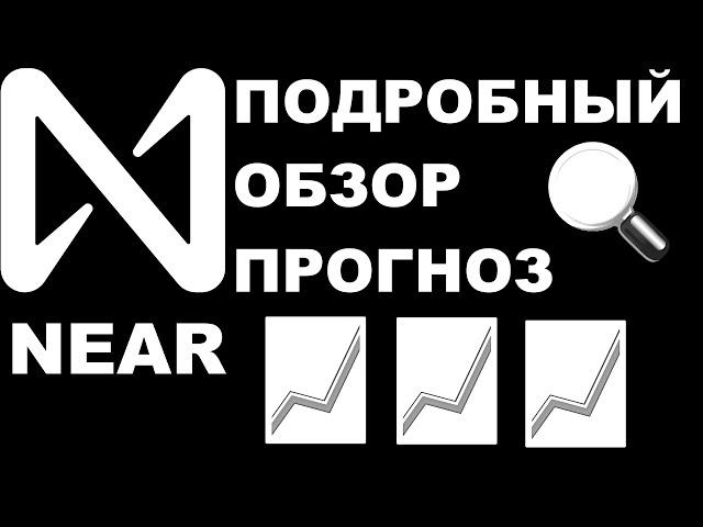 КРИПТОВАЛЮТА NEAR PROTOCOL - ПОДРОБНЫЙ ОБЗОР | ПРОГНОЗ | НОВОСТИ И ПЕРСПЕКТИВА