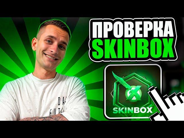 🟩 TESTING SKINBOX FROM LOW BALIC - HOW TO INCREASE COOL SKINS? | SKINBOX Cases | SKINBOX Promo Code
