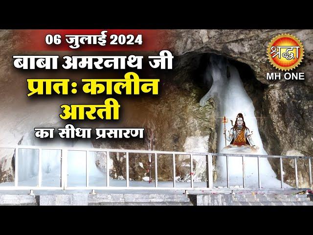 LIVE Morning Aarti Of Shri Amarnath Ji | श्री अमरनाथ जी आरती | 06 July 2024 | Shraddha MH ONE