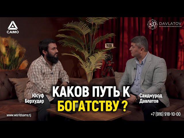 Каков путь к богатству? | Саидмурод Давлатов | Юсуф Берхудар Подкаст 2024г #давлатов #davlatov #samo