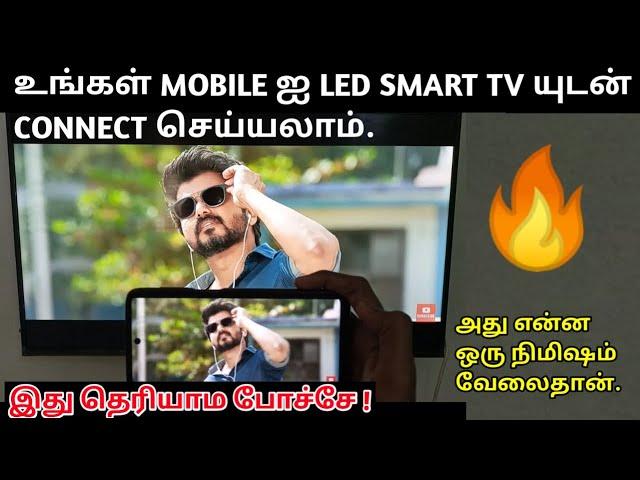 How To Connect Android Mobile To LED Smart Tv In Tamil || Simple || Vwatch Channel