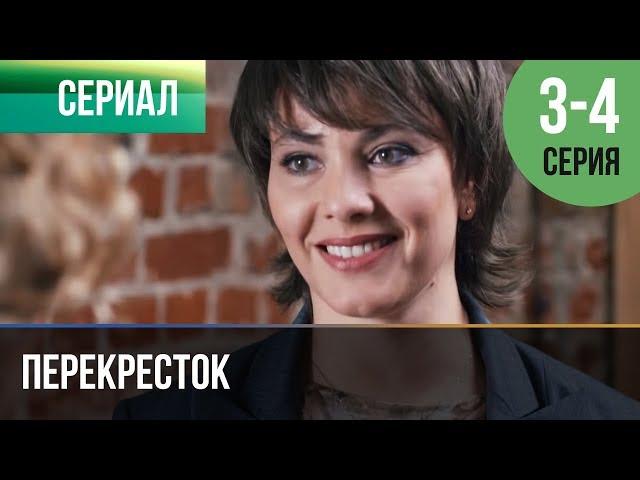 ▶️ Перекресток 3 серия, 4 серия | Сериал / 2017 / Мелодрама