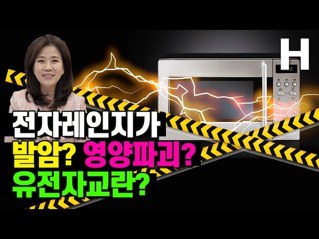 전자레인지가 암 유발? 유전자 교란? 영양 파괴한다고? 전자레인지에 대한 진실과 속설