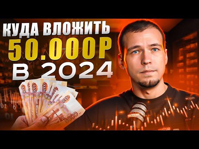 Куда вложить 50 000 рублей в 2024 году?