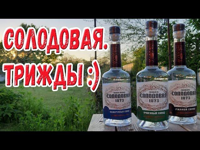 Водка. Солодовая. Трижды :)