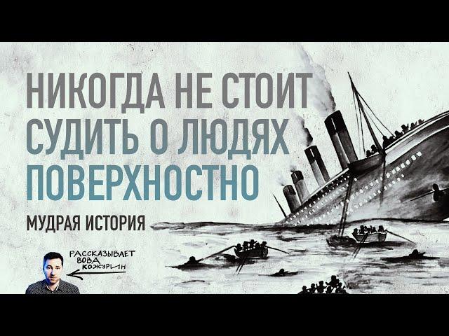 Вот почему никогда НЕ СУДИТЕ других людей поверхностно! Притча о кораблекрушении