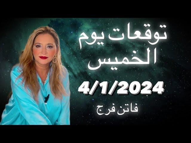 توقعات الابراج الخميس 4/1/2024 حظوظ وغيره5 ابراج تحذر معنا هل انت واحد منهم