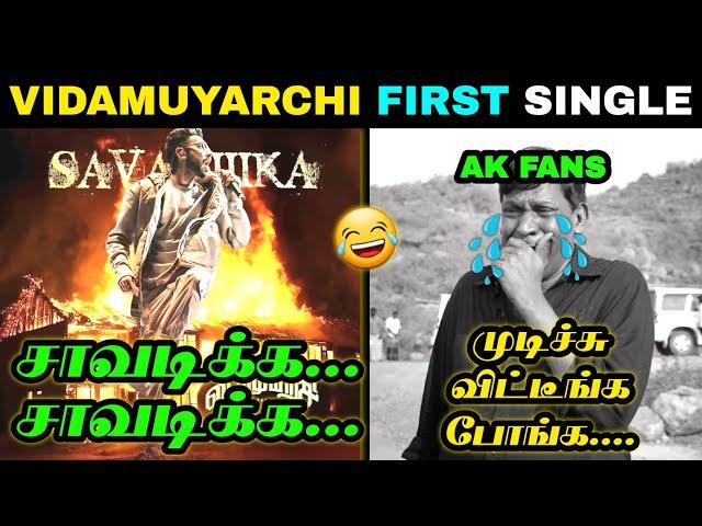 VIDAAMUYARCHI FIRST SINGLE TROLL| AJITH KUMAR |AK |GOOD BAD UGLY|ANIRUDH | TODAY TROLL |TRENDIN TROL