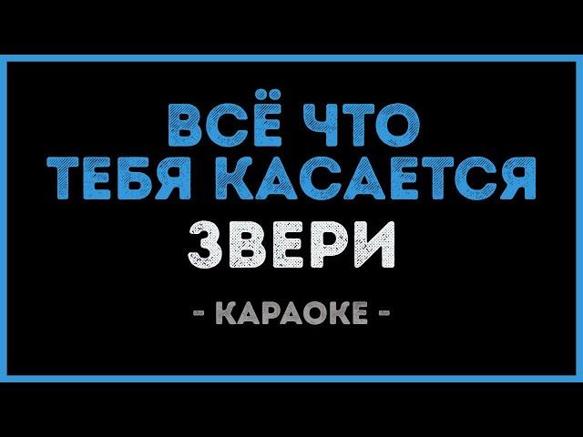 Звери - Всё что тебя касается (Караоке)