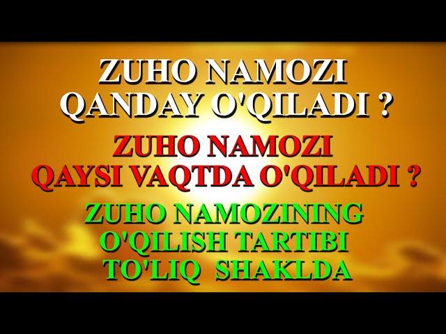 ТЕЗКОР: ЗУҲО НАМОЗИ ҚАНДАЙ ЎҚИЛАДИ?  ЗУҲО НАМОЗИ ҚАЙСИ ВАҚТДА ЎҚИЛАДИ?