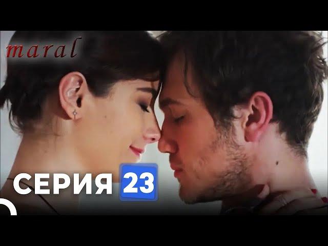 Марал Турецкий Сериал 23 Серия