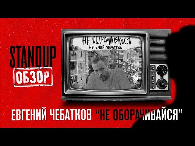 СтендапОбзор \\ Евгений Чебатков \\ Не оборачивайся \\ Пределин