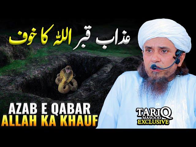 Azab e Qabar | ALLAH Ka Khauf | Mufti Tariq Masood