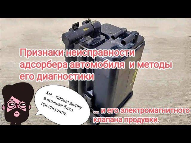 Полная проверка адсорбера и электромагнитного клапана продувки, признаки его неисправности