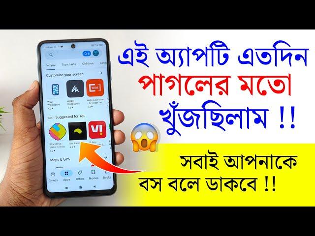 এই অ্যাপটি এতদিন খুঁজছিলাম ! Android Amazing Useful Apps !