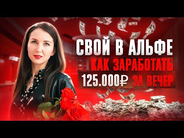 Свой в Альфе Маркетинг Как заработать 125.000₽ за вечер