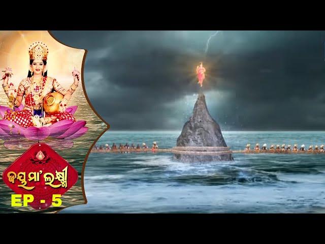 Jai Maa Laxmi | Odia Mythological & Devotional Serial | Full Ep 5 | Samudra Manthan