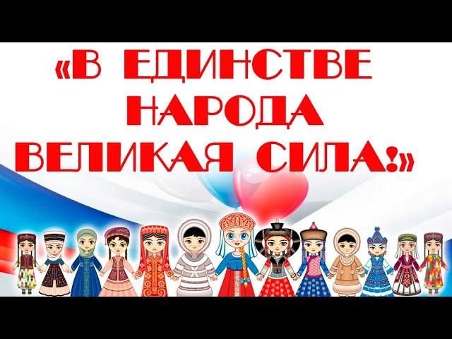 В единстве народа великая сила!